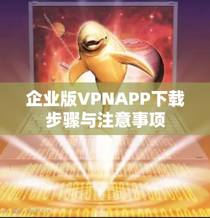 企业版VPNAPP下载步骤与注意事项