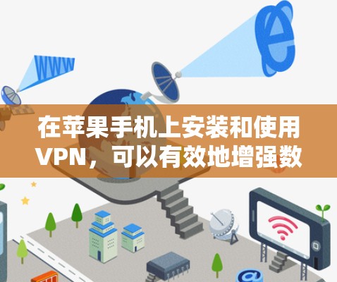 在苹果手机上安装和使用VPN，可以有效地增强数据安全。以下是详细的步骤指南