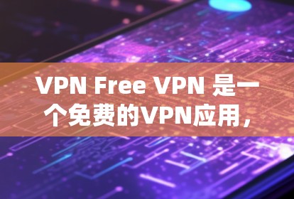 VPN Free VPN 是一个免费的VPN应用,旨在提供基本的VPN服务。以下是关于该应用的详细信息 VPN Free VPN 是一个免费的VPN应用,旨在提供基本的VPN服务。以下是关于该应用的详细信息