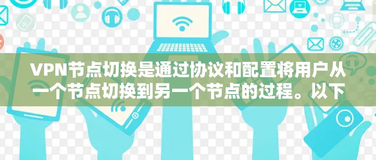 VPN节点切换是通过协议和配置将用户从一个节点切换到另一个节点的过程。以下是对VPN节点切换的详细步骤和解释 VPN节点切换是通过协议和配置将用户从一个节点切换到另一个节点的过程。以下是对VPN节点切换的详细步骤和解释