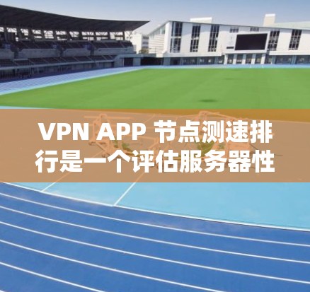 VPN APP 节点测速排行是一个评估服务器性能的重要指标,主要涉及服务器的处理速率、响应时间、资源使用情况以及网络连接的稳定性。以下是对节点测速的详细分析和解释 VPN APP 节点测速排行是一个评估服务器性能的重要指标,主要涉及服务器的处理速率、响应时间、资源使用情况以及网络连接的稳定性。以下是对节点测速的详细分析和解释