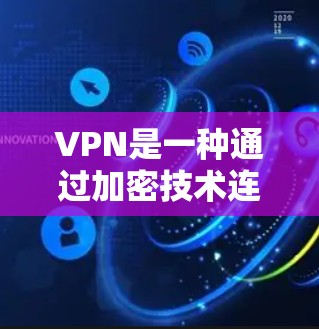 VPN是一种通过加密技术连接外部网络和内部计算机，提供加密传输和数据保护的服务。以下是下载和安装VPN的具体步骤