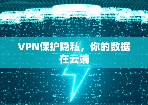 VPN保护隐私，你的数据在云端