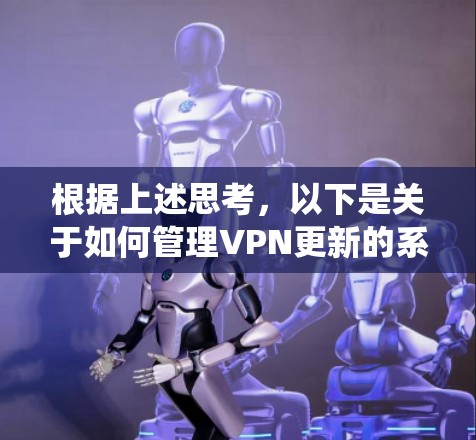 根据上述思考，以下是关于如何管理VPN更新的系统总结