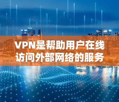 VPN是帮助用户在线访问外部网络的服务,提供加密传输、数据保护等功能。以下是关于VPN常见问题的详细解答 VPN是帮助用户在线访问外部网络的服务,提供加密传输、数据保护等功能。以下是关于VPN常见问题的详细解答