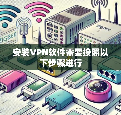 安装VPN软件需要按照以下步骤进行