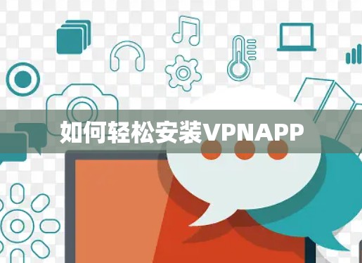 如何轻松安装VPNAPP