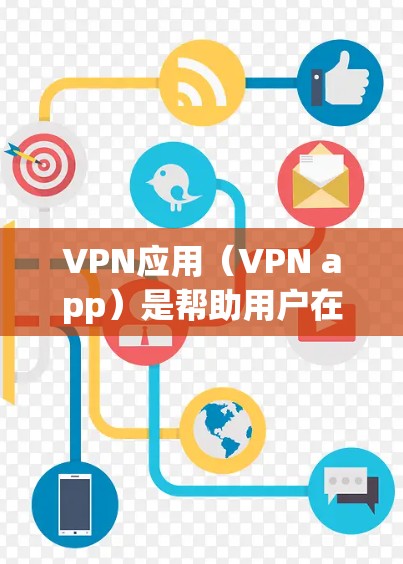 VPN应用(VPN app)是帮助用户在线安全地访问互联网服务的工具。以下是关于VPN应用的安装方法,分为软件、客户端和设备三部分 VPN应用(VPN app)是帮助用户在线安全地访问互联网服务的工具。以下是关于VPN应用的安装方法,分为软件、客户端和设备三部分