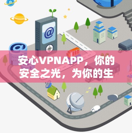 安心VPNAPP，你的安全之光，为你的生活护航！