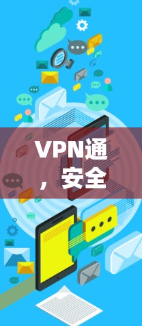 VPN通，安全连接，轻松连接