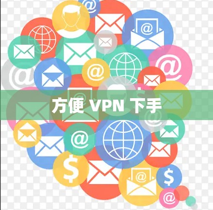 方便 VPN 下手