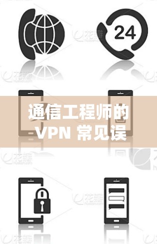 通信工程师的 VPN 常见误区