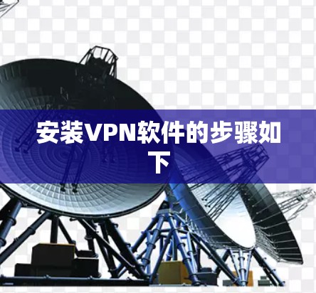 安装VPN软件的步骤如下 安装VPN软件的步骤如下