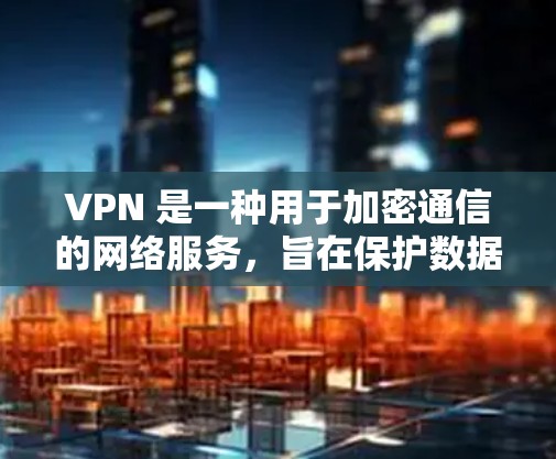 VPN 是一种用于加密通信的网络服务,旨在保护数据和信息的安全性。在 Android 设备上使用 VPN 可以帮助用户在安全的环境中进行各种通信和数据处理,例如浏览网站、发送邮件、登录账户等 VPN 是一种用于加密通信的网络服务,旨在保护数据和信息的安全性。在 Android 设备上使用 VPN 可以帮助用户在安全的环境中进行各种通信和数据处理,例如浏览网站、发送邮件、登录账户等