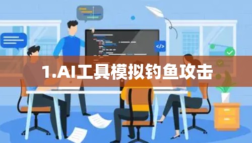 1.AI工具模拟钓鱼攻击 1.AI工具模拟钓鱼攻击