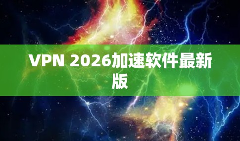 VPN 2026加速软件最新版