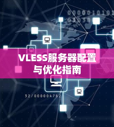 VLESS服务器配置与优化指南