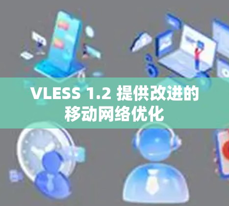 VLESS 1.2 提供改进的移动网络优化