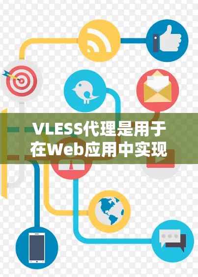 VLESS代理是用于在Web应用中实现高速缓存的工具，通过自动解析和缓存技术，提升应用性能。以下是使用VLESS代理配置的详细步骤