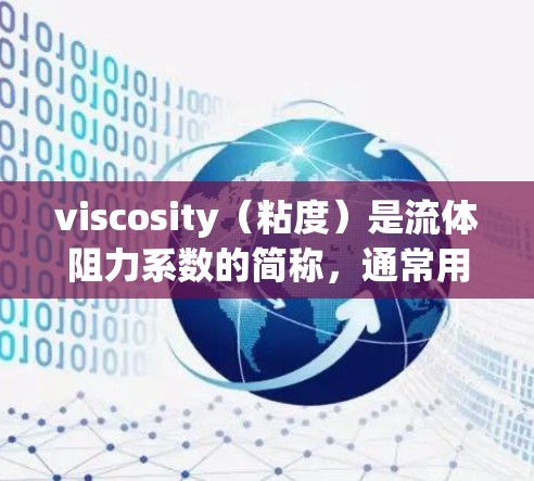 viscosity（粘度）是流体阻力系数的简称，通常用cP（卡诺每磅，centiPascal）来表示。关于 viscosity的最新版本，通常指的是最新的产品、技术和工具。以下是一些可能相关的信息