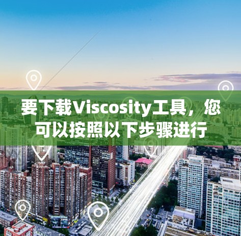 要下载Viscosity工具，您可以按照以下步骤进行