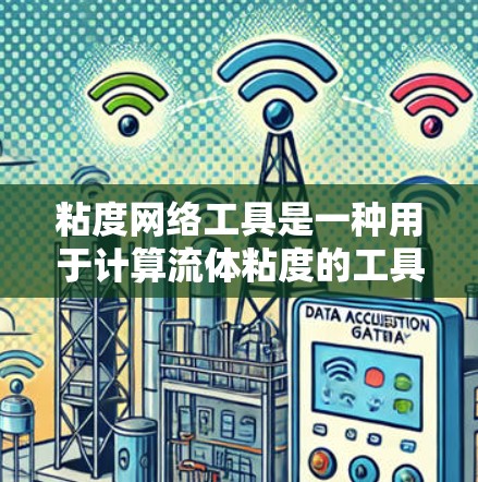 粘度网络工具是一种用于计算流体粘度的工具，广泛应用于流体动力学、化学工业和科学研究等领域。以下是对这些工具的详细总结