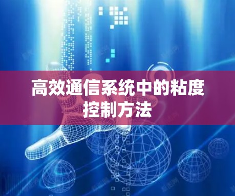 高效通信系统中的粘度控制方法