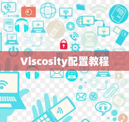 Viscosity配置教程 Viscosity配置教程