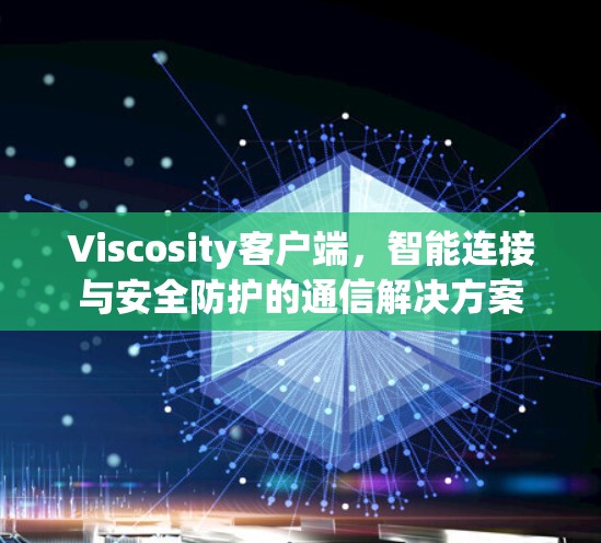 Viscosity客户端，智能连接与安全防护的通信解决方案