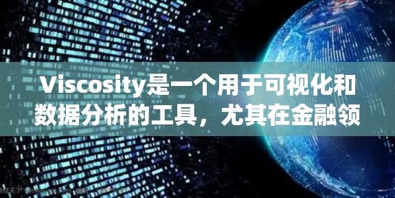 Viscosity是一个用于可视化和数据分析的工具，尤其在金融领域。以下是一个详细的安装指南，帮助您安装和使用Viscosity