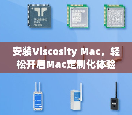 安装Viscosity Mac，轻松开启Mac定制化体验