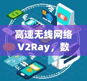 高速无线网络V2Ray，数字时代对连接方式的深刻理解