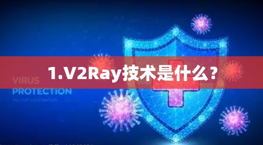 1.V2Ray技术是什么？