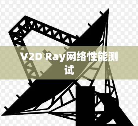 V2D Ray网络性能测试