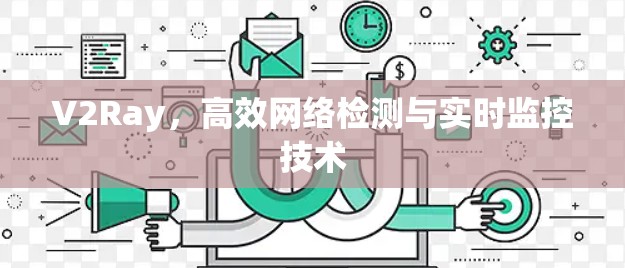V2Ray，高效网络检测与实时监控技术