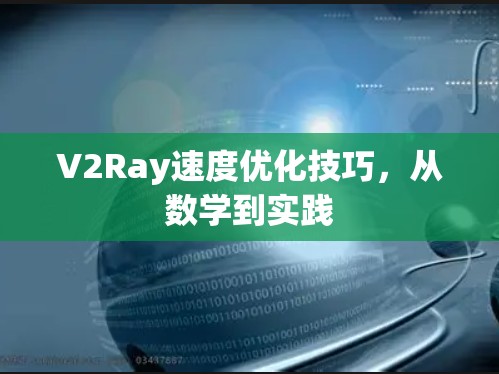 V2Ray速度优化技巧，从数学到实践