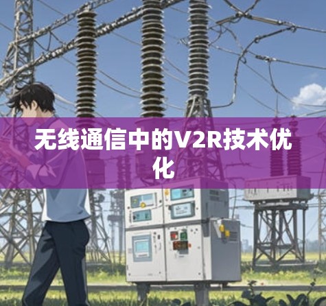 无线通信中的V2R技术优化