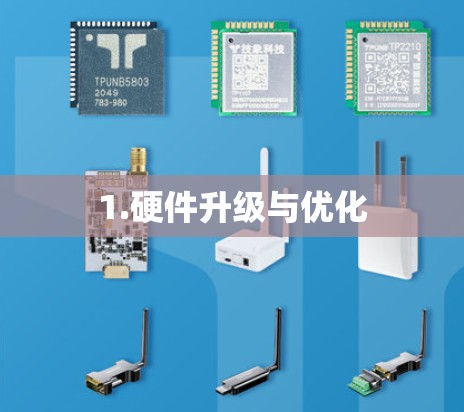 1.硬件升级与优化
