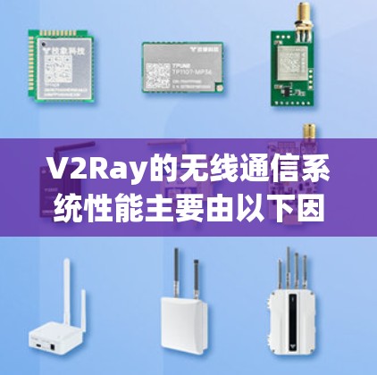 V2Ray的无线通信系统性能主要由以下因素影响