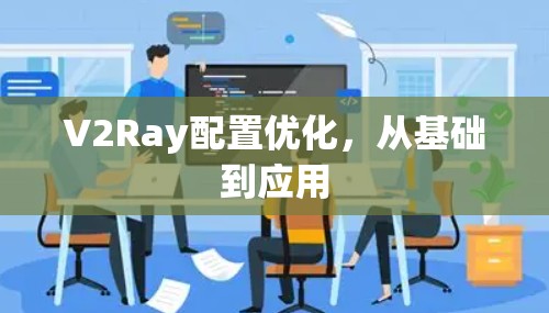 V2Ray配置优化，从基础到应用