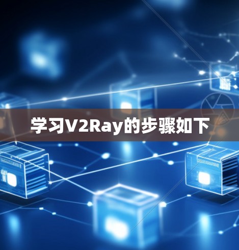 学习V2Ray的步骤如下