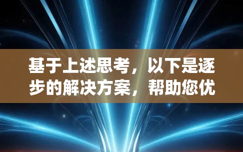 基于上述思考，以下是逐步的解决方案，帮助您优化V2Ray的配置