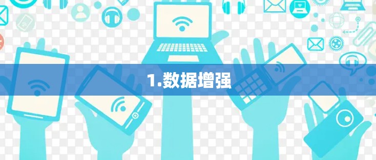 1.数据增强