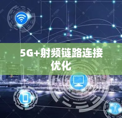 5G+射频链路连接优化