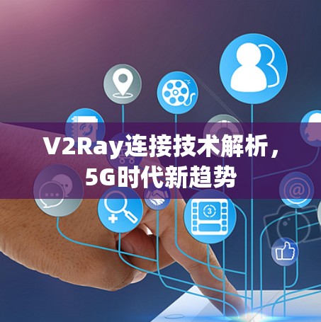 V2Ray连接技术解析，5G时代新趋势