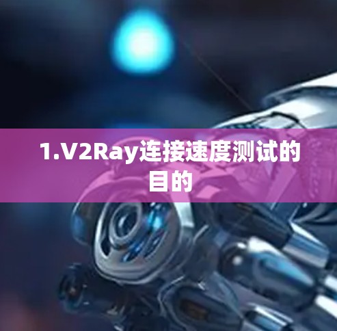 1.V2Ray连接速度测试的目的