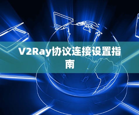 V2Ray协议连接设置指南