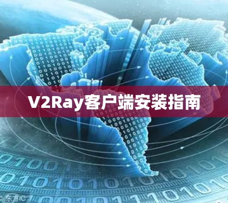 V2Ray客户端安装指南