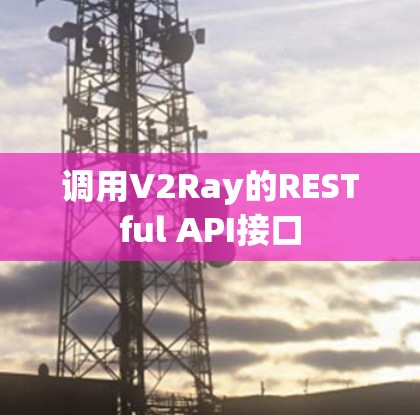 调用V2Ray的RESTful API接口
