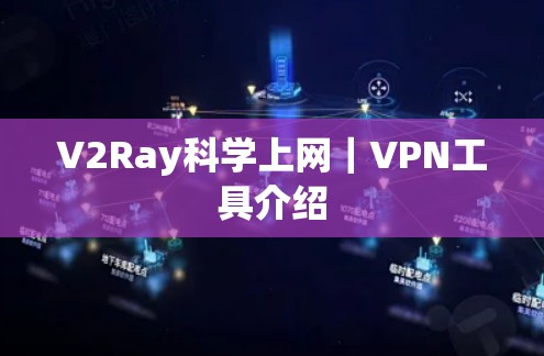 V2Ray科学上网｜VPN工具介绍